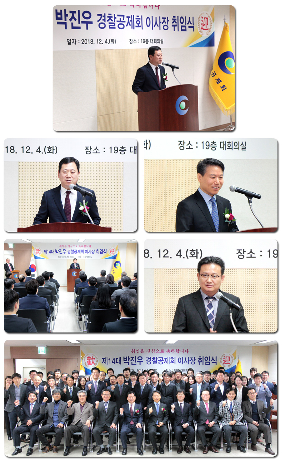 제 14대 박진우 경찰공제회 이사장 취임식