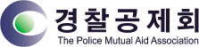 경찰공제회